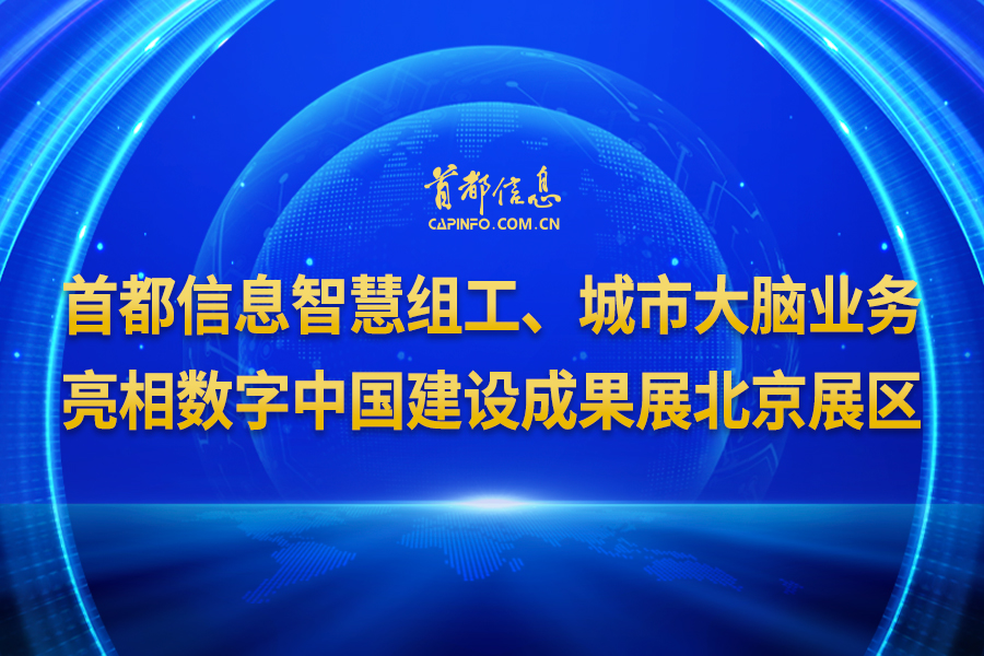 AG旗舰直营信息智慧组工、城市大脑业务亮相数字中国建设成果展北京展区