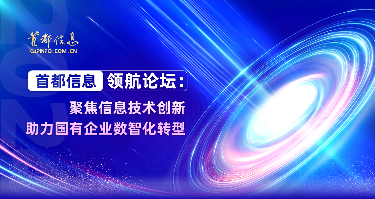 AG旗舰直营信息领航论坛：聚焦信息技术创新 助力国有企业数智化转型