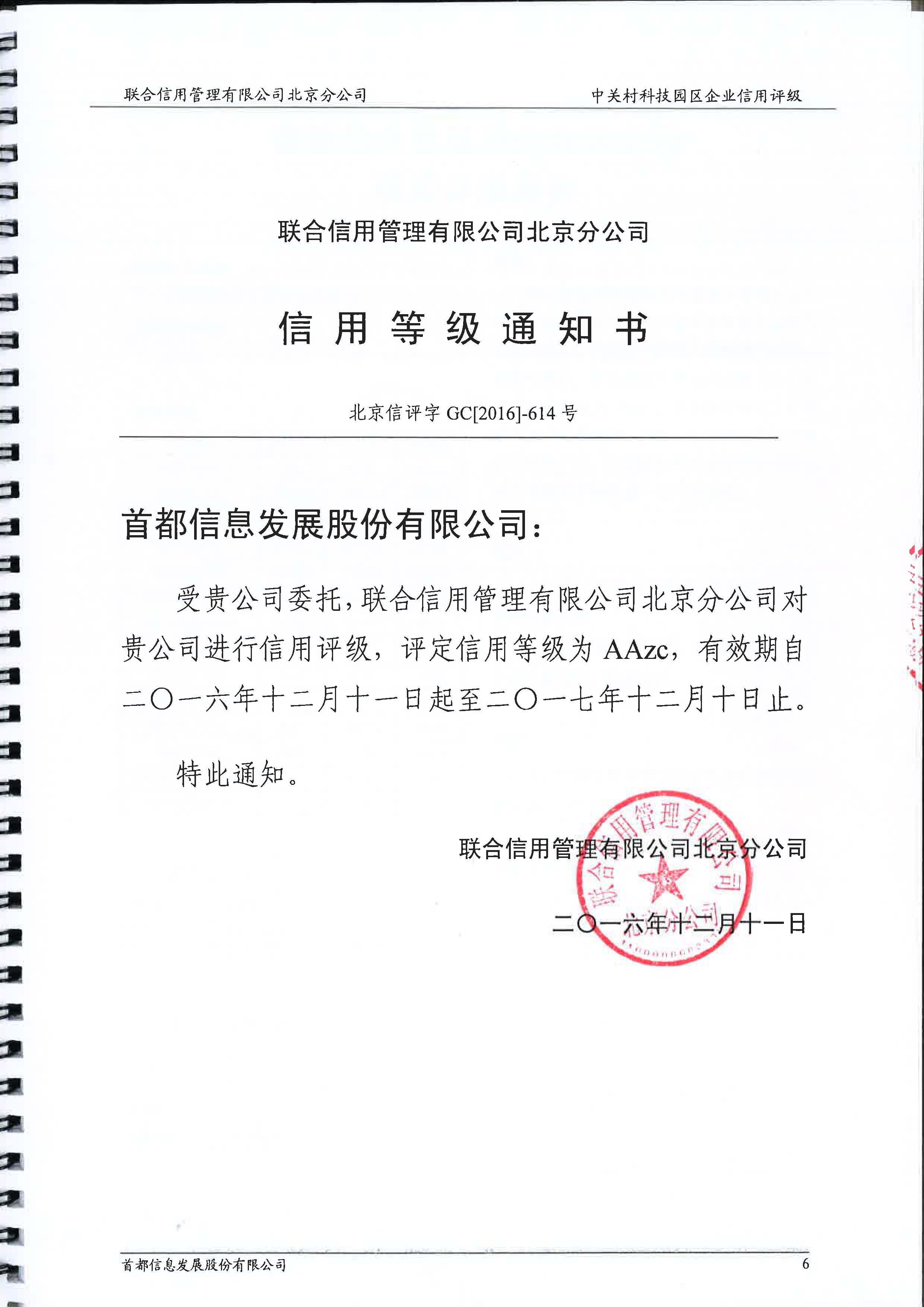 首信公司获评中关村科技园区AAzc级信用企业