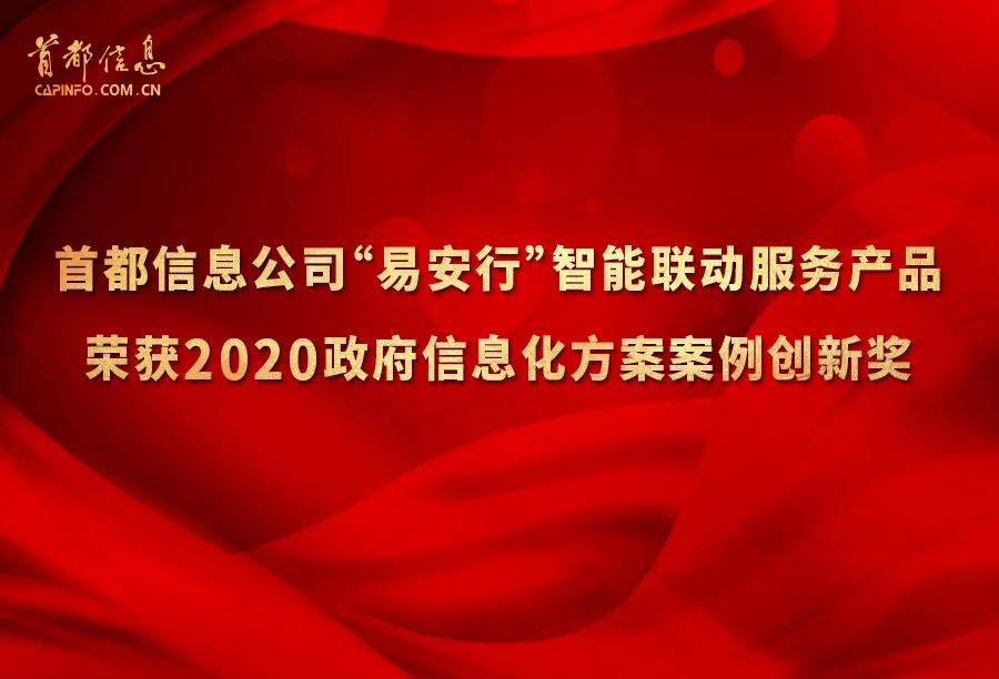 AG旗舰直营信息“易安行”智能联动服务产品荣获2020政府信息化方案案例创新奖