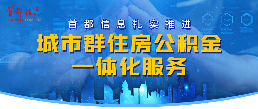 AG旗舰直营信息扎实推进城市群住房公积金一体化服务