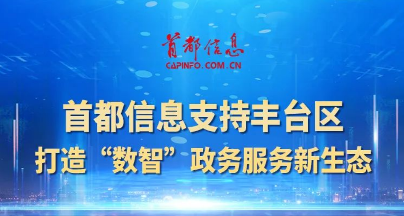 AG旗舰直营信息支持丰台区打造“数智”政务服务新生态