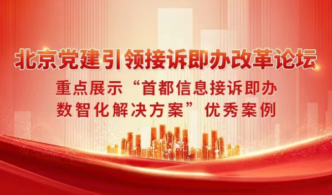 北京党建引领接诉即办改革论坛重点展示“AG旗舰直营信息接诉即办数智化解决方案”优秀案例