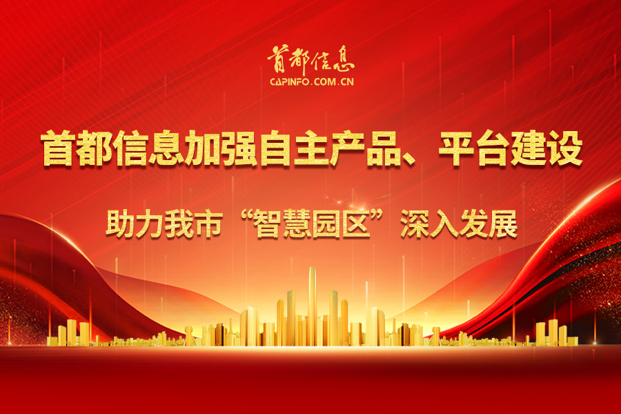 AG旗舰直营信息加强自主产品、平台建设  助力我市“智慧园区”深入发展