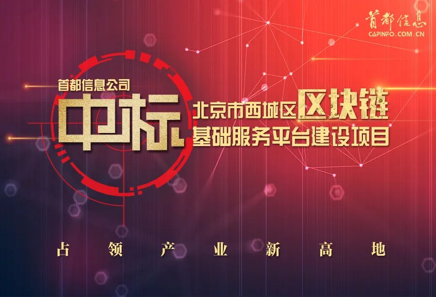 占领产业新高地 AG旗舰直营信息中标北京市西城区区块链基础服务平台建设项目