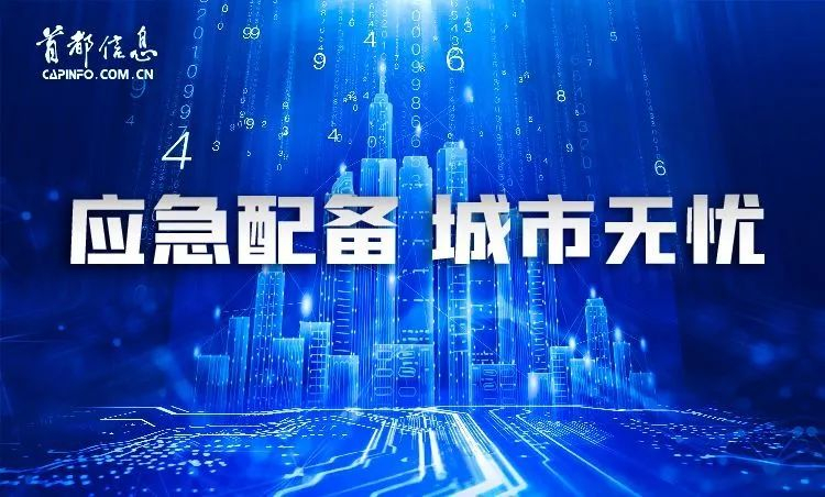 应急配备 城市无忧 AG旗舰直营信息深度开发、广泛应用北京市1.4G频率专网 