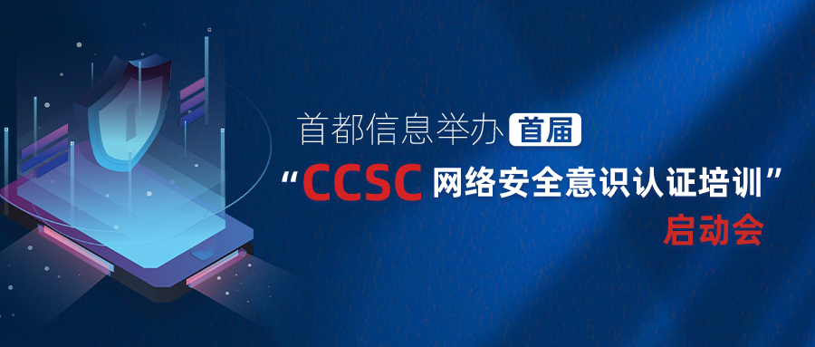 AG旗舰直营信息举办首届“CCSC网络安全意识认证培训”启动会