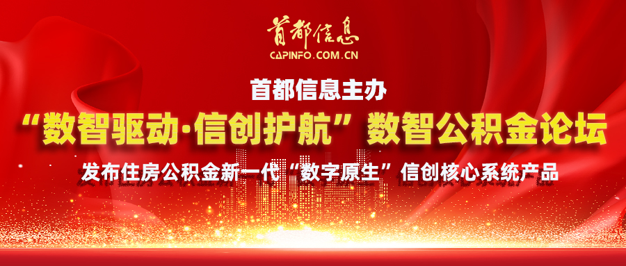 AG旗舰直营信息主办“数智驱动·信创护航”数智公积金论坛 发布住房公积金新一代“数字原生”信创核心系统产品