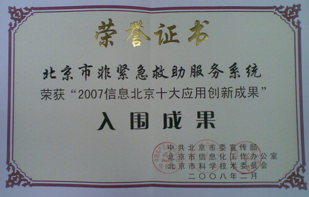 公司北京市非紧急救助服务系统荣获2007信息北京十大应用创新成果入围成果奖