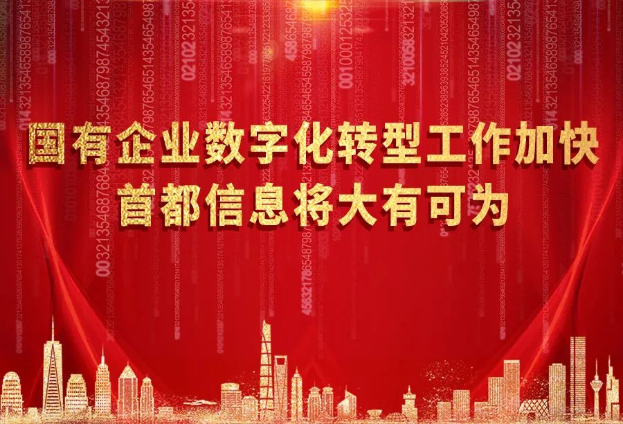 国有企业数字化转型工作加快 AG旗舰直营信息将大有可为