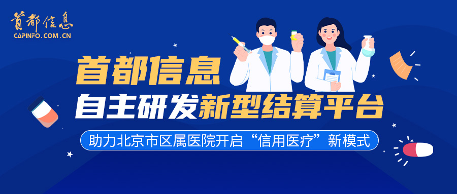 AG旗舰直营信息自主研发新型结算平台 助力北京市区属医院开启“信用医疗”新模式