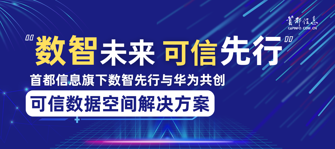 数智未来 可信先行：AG旗舰直营信息旗下数智先行与华为共创可信数据空间解决方案