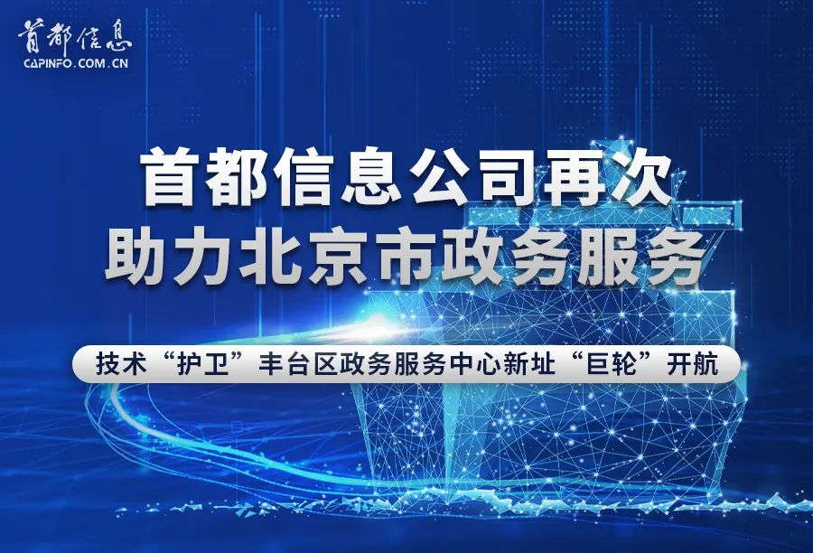 AG旗舰直营信息再次助力北京市政务服务技术“护卫”丰台区政务服务中心新址“巨轮”开航