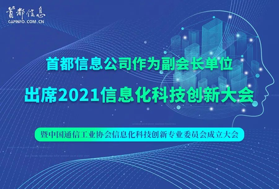 AG旗舰直营信息作为副会长单位出席2021信息化科技创新大会暨中国通信工业协会信息化科技创新专业委员会成立大会