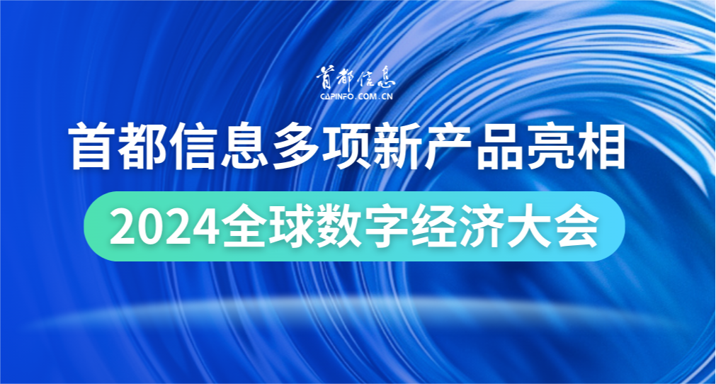 AG旗舰直营信息多项新产品亮相2024全球数字经济大会