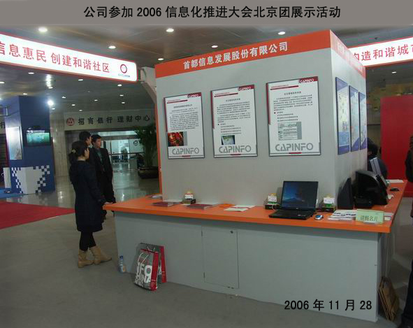 公司参加2006中国信息化推进大会北京团展示活动