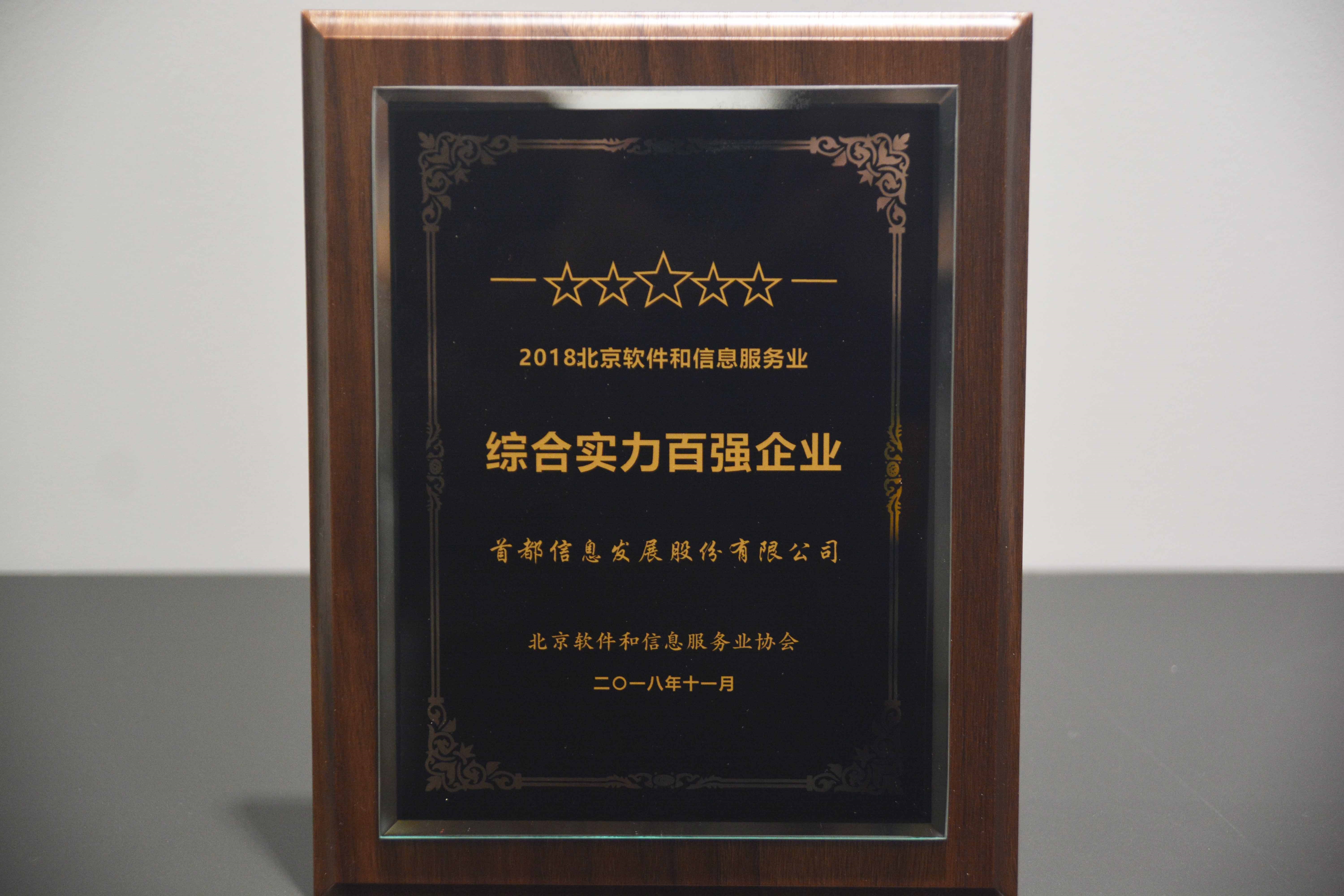 AG旗舰直营信息荣获“北京市软件和信息服务综合实力百强企业”称号