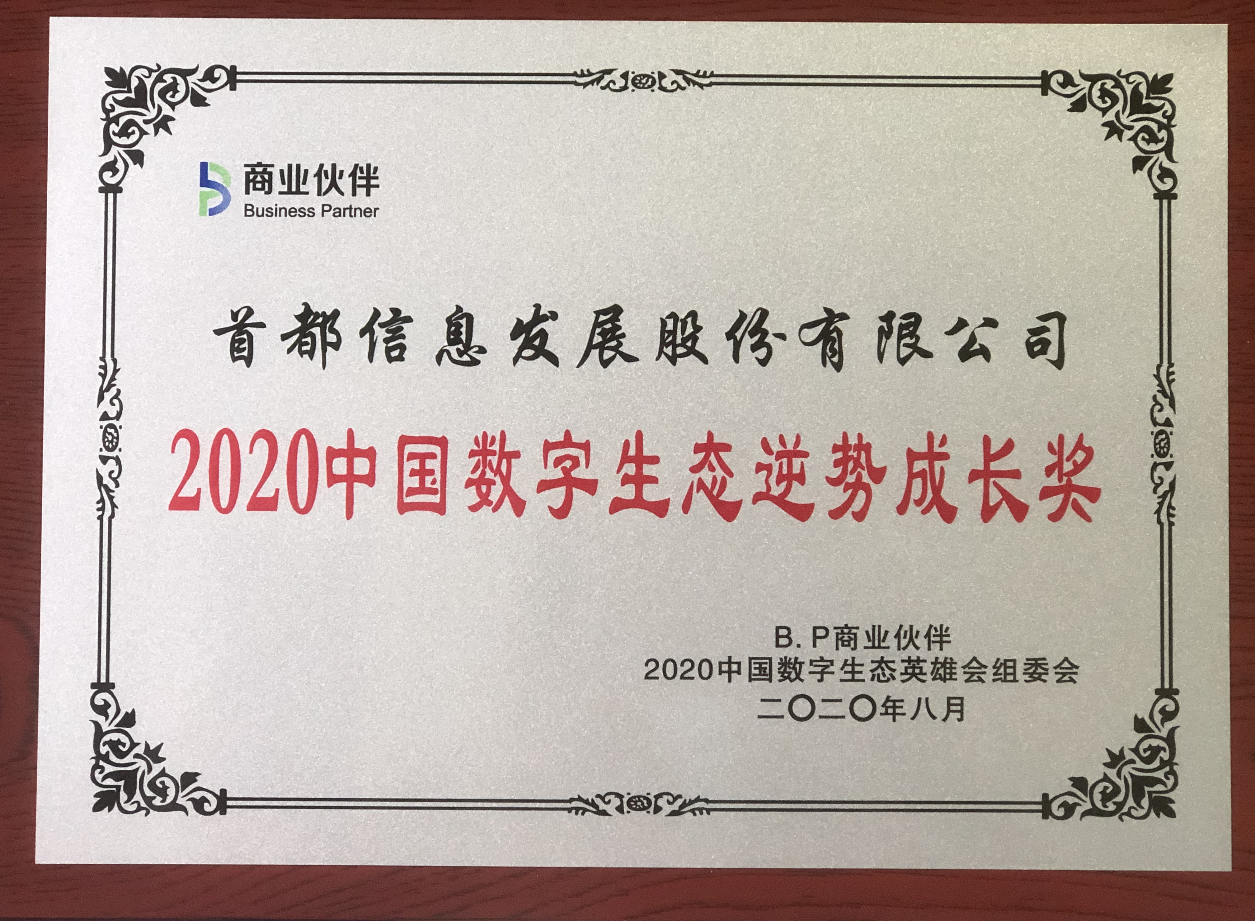 AG旗舰直营信息荣获2020中国数字生态企业社会责任奖和逆势成长奖