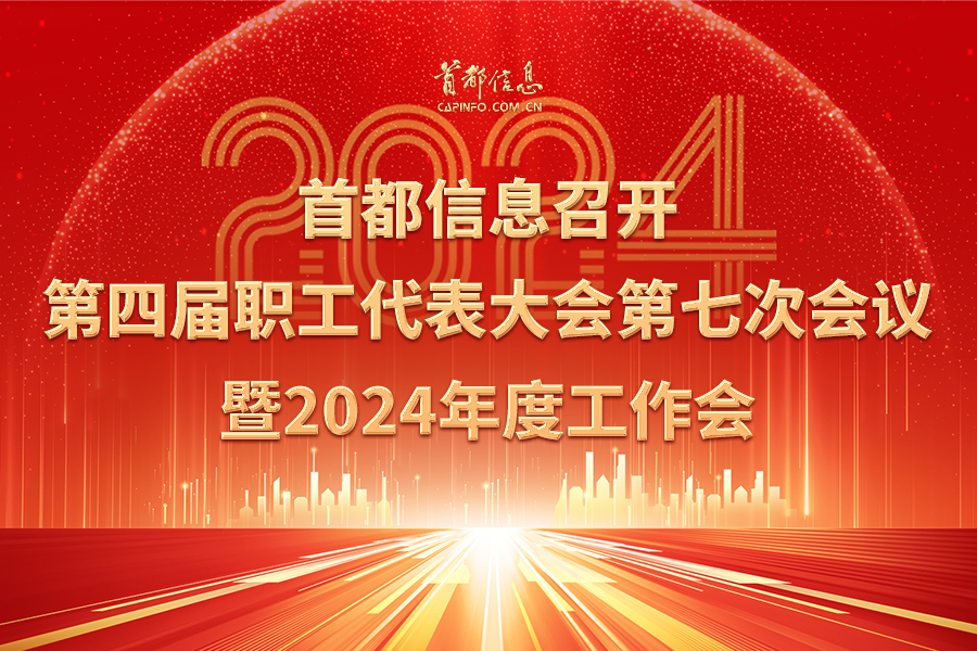 AG旗舰直营信息召开第四届职工代表大会第七次会议暨2024年度工作会