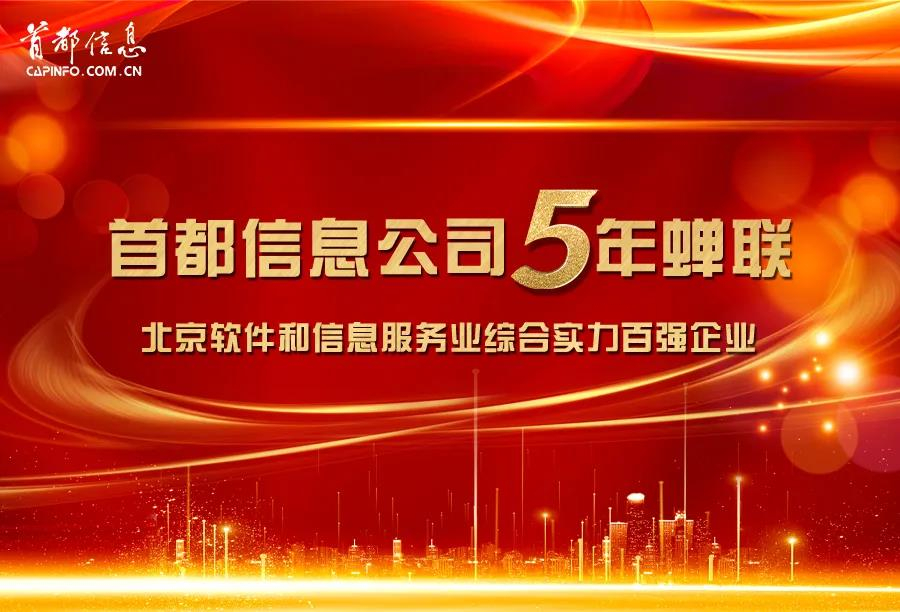 AG旗舰直营信息连续5年蝉联“北京软件和信息服务业综合实力百强企业”称号