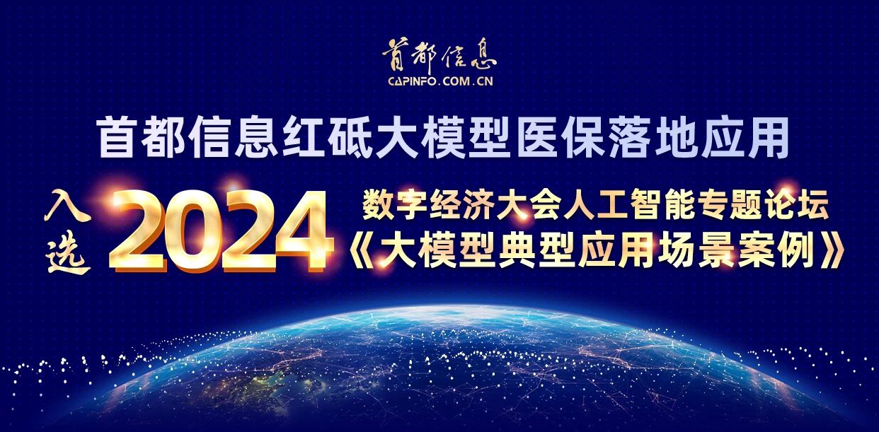 AG旗舰直营信息红砥大模型医保落地应用入选2024数字经济大会人工智能专题论坛《大模型典型应用场景案例》