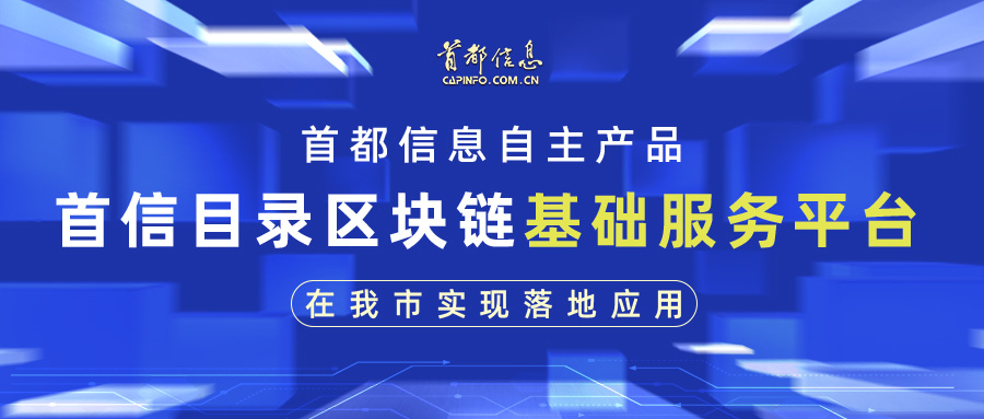 AG旗舰直营信息自主产品——首信目录区块链基础服务平台在我市实现落地应用