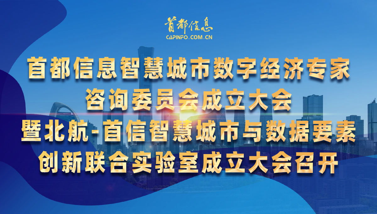 AG旗舰直营信息智慧城市数字经济专家咨询委员会成立大会暨北航-首信智慧城市与数据要素创新联合实验室成立大会召开