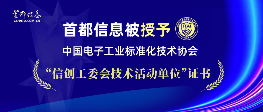 AG旗舰直营信息被授予中国电子工业标准化技术协会“信创工委会技术活动单位”证书