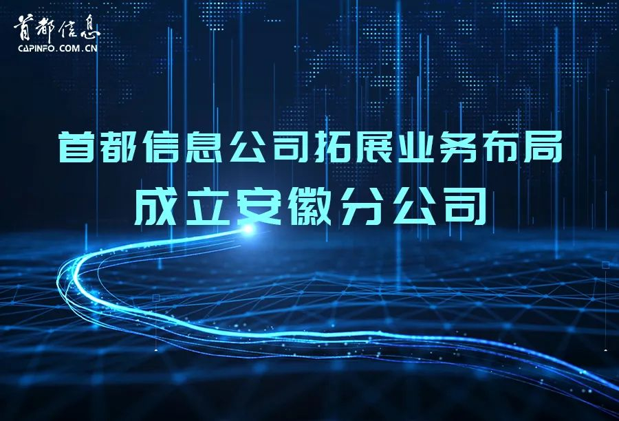 AG旗舰直营信息拓展业务布局成立安徽分公司