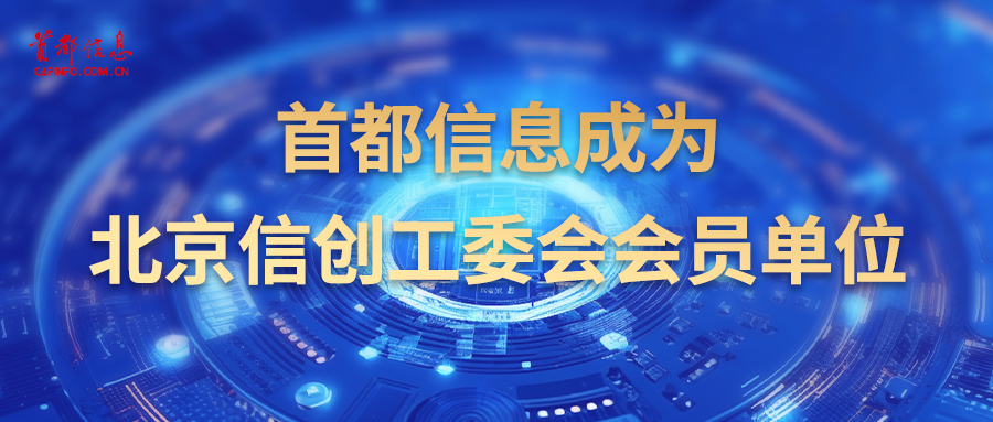 AG旗舰直营信息成为北京信创工委会会员单位