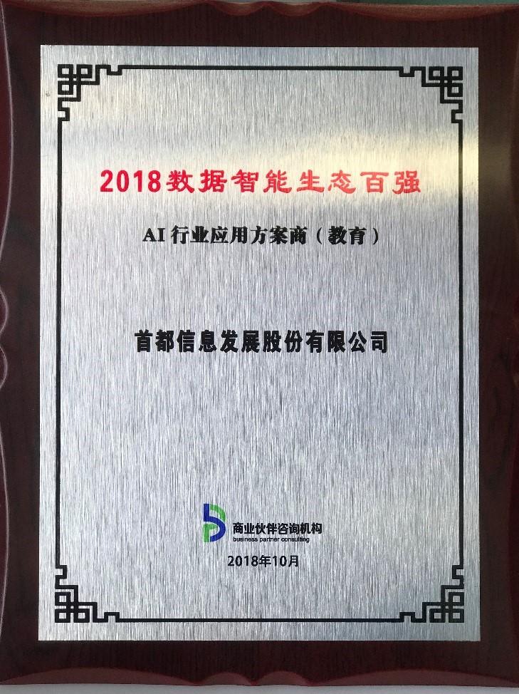 AG旗舰直营信息入选“2018数据智能生态百强”