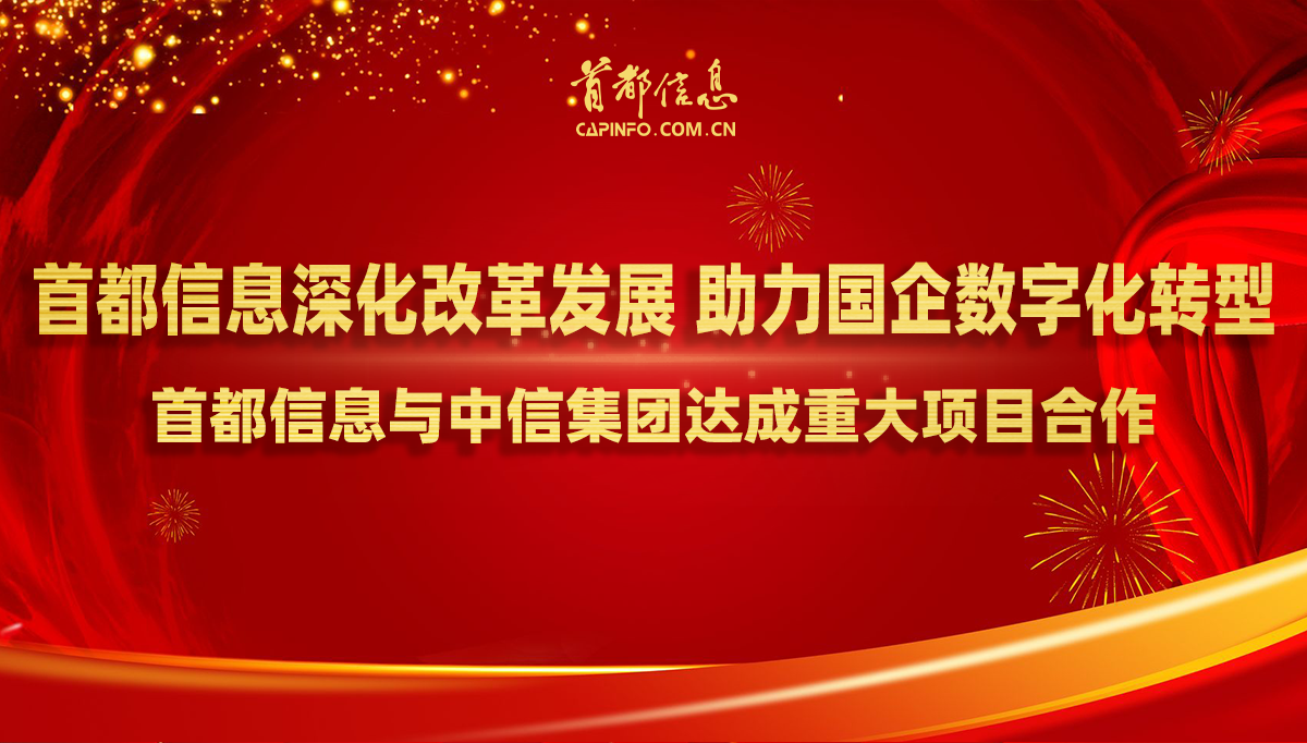 AG旗舰直营信息深化改革发展 助力国企数字化转型——AG旗舰直营信息与中信集团达成重大项目合作