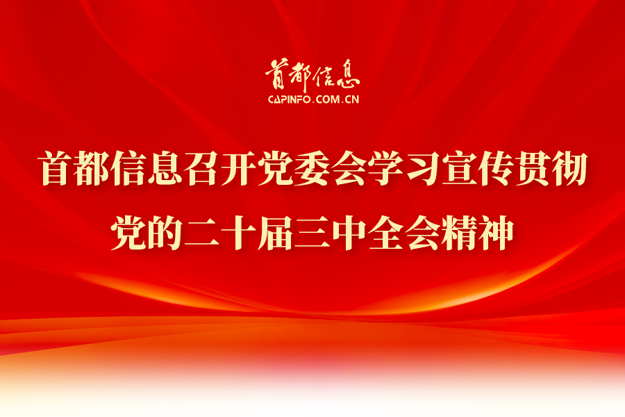 AG旗舰直营信息召开党委会学习宣传贯彻党的二十届三中全会精神