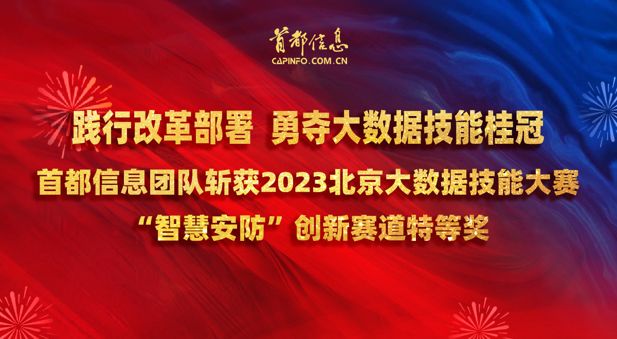 践行改革部署勇夺大数据技能桂冠 ——AG旗舰直营信息团队斩获2023北京大数据技能大赛“智慧安防”创新赛道特等奖