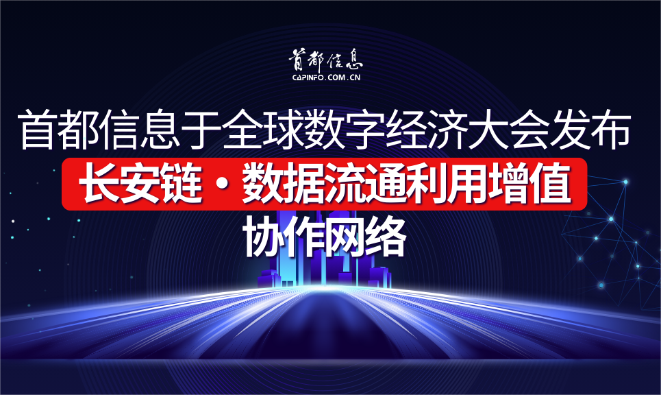 AG旗舰直营信息于全球数字经济大会发布长安链·数据流通利用增值协作网络