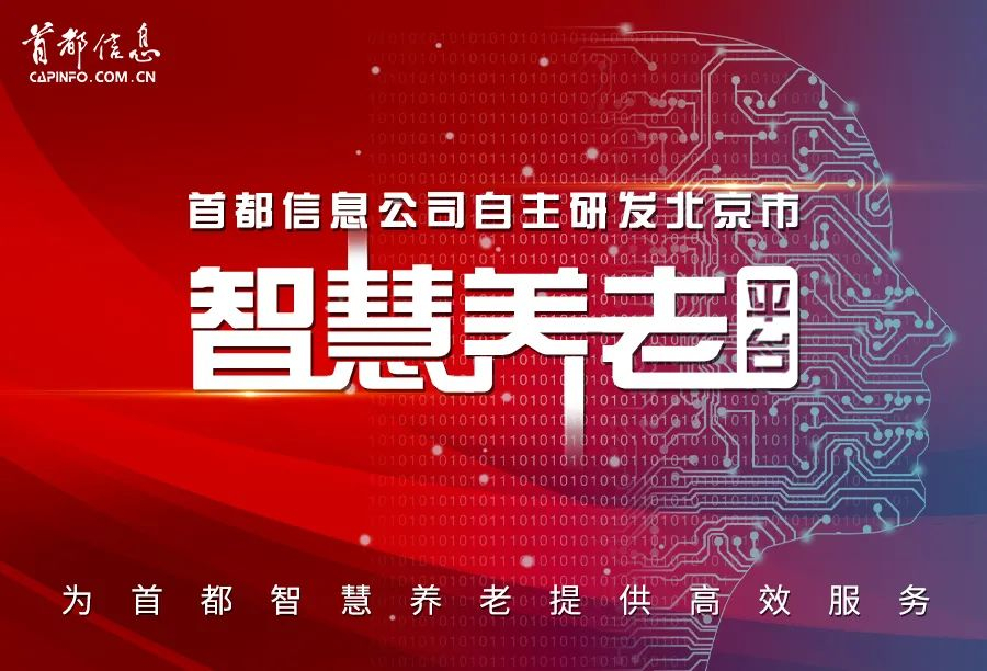 AG旗舰直营信息自主研发北京市智慧养老平台，为AG旗舰直营智慧养老提供高效服务