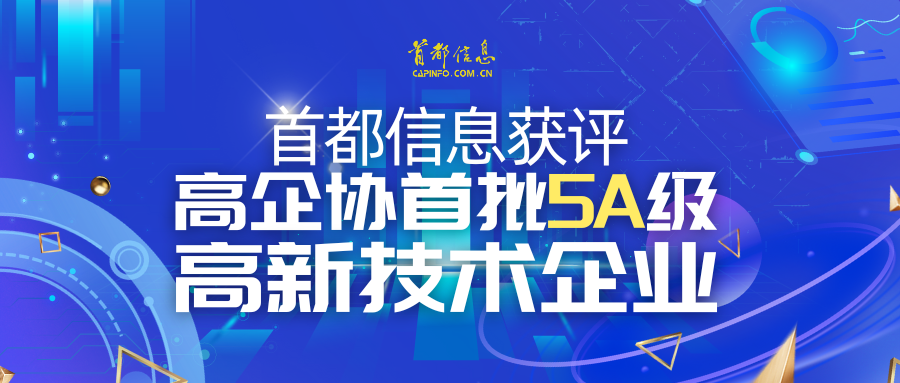 AG旗舰直营信息获评高企协首批5A级 高新技术企业