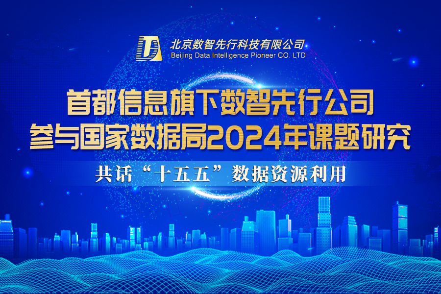 AG旗舰直营信息旗下数智先行公司参与国家数据局2024年课题研究 共话“十五五”数据资源利用