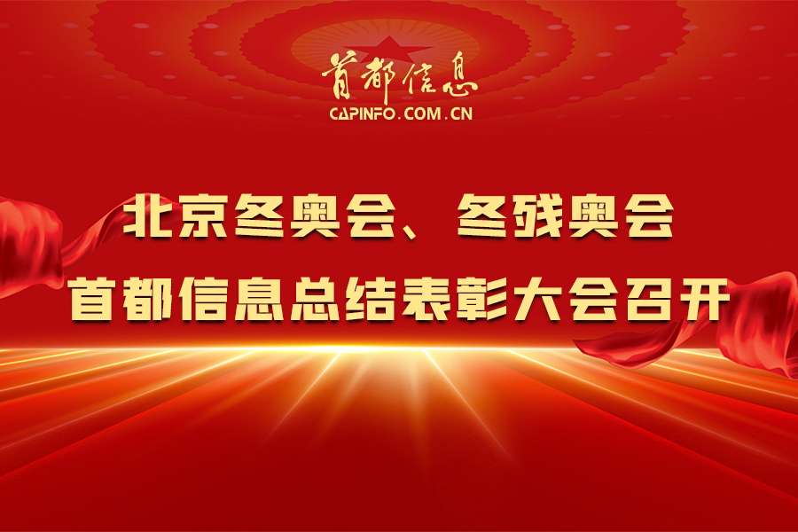 北京冬奥会、冬残奥会AG旗舰直营信息总结表彰大会召开