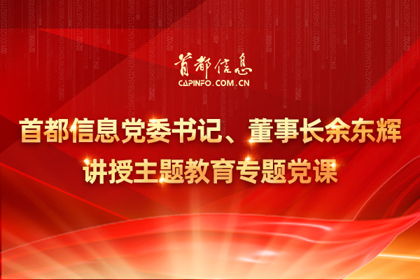 AG旗舰直营信息党委书记、董事长余东辉讲授主题教育专题党课