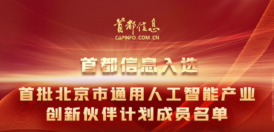 AG旗舰直营信息入选首批北京市通用人工智能产业创新伙伴计划成员名单