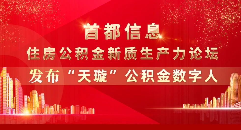 AG旗舰直营信息举办“住房公积金新质生产力论坛”发布“天璇”公积金数字人