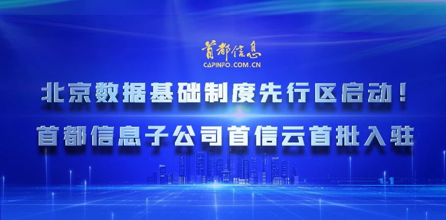 北京数据基础制度先行区启动！AG旗舰直营信息子公司首信云首批入驻