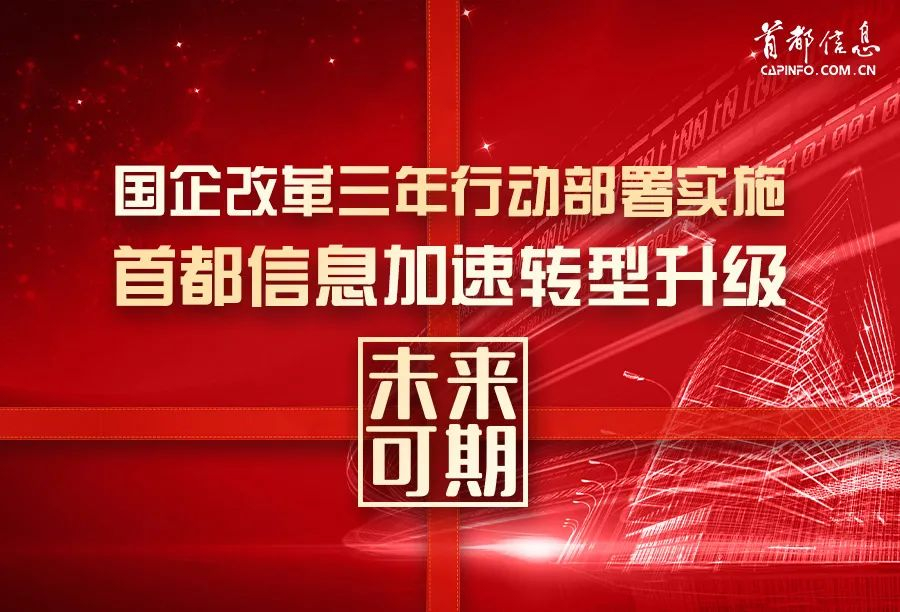 国企改革三年行动部署实施 AG旗舰直营信息加速转型升级未来可期