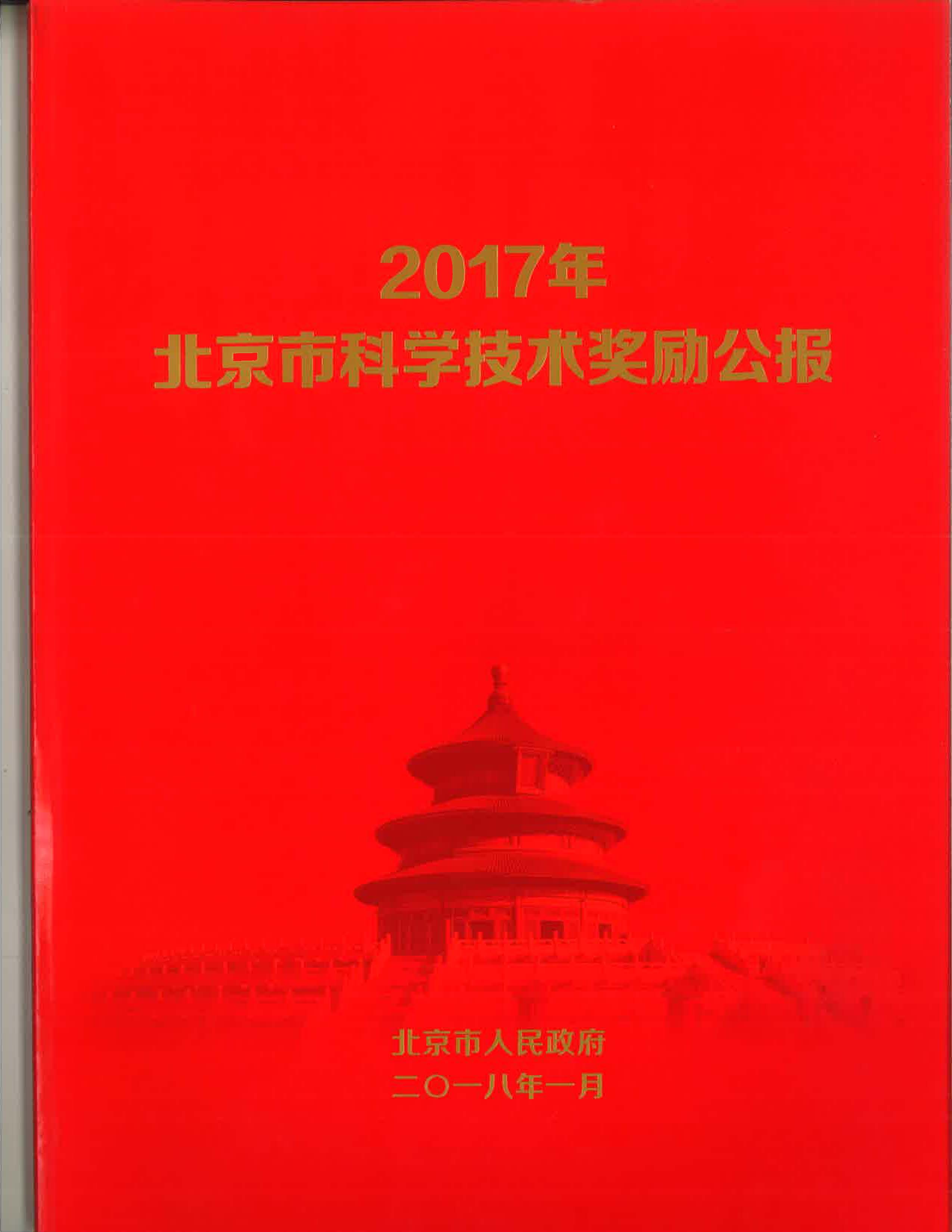 AG旗舰直营信息智慧城市物联网项目荣获2017年度北京市科学技术奖三等奖