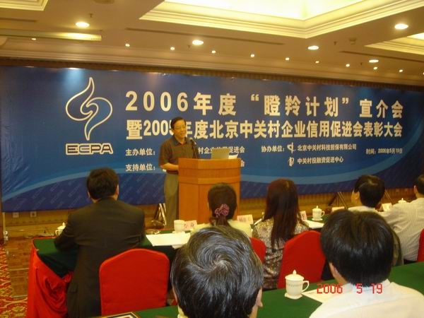 孙子系副总裁参加2006年度 “瞪羚计划”宣介会暨2005年度中关村企业信用促进会表彰大会