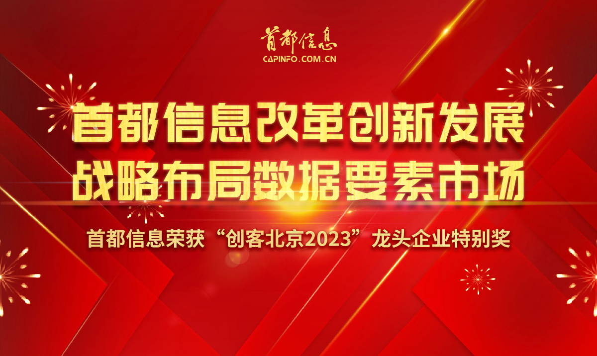 AG旗舰直营信息改革创新发展 战略布局数据要素市场——首信荣获“创客北京2023”创新创业大赛龙头企业特别奖