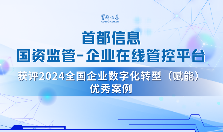 AG旗舰直营信息国资监管-企业在线管控平台获评2024全国企业数字化转型（赋能）优秀案例