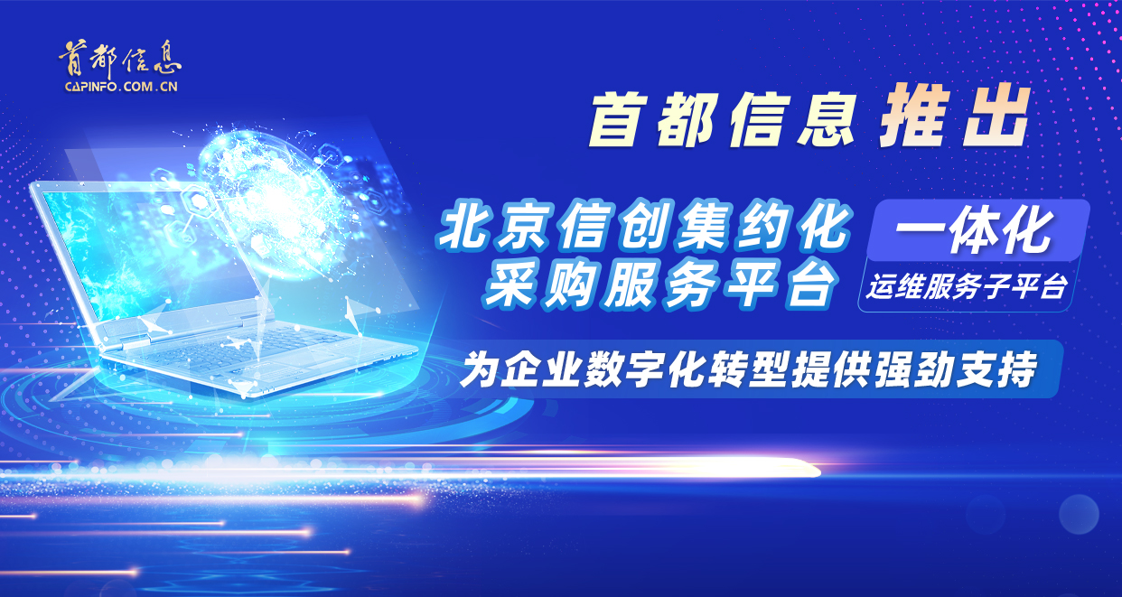 AG旗舰直营信息推出“北京信创集约化采购服务平台一体化运维服务子平台” 为企业数字化转型提供强劲支持