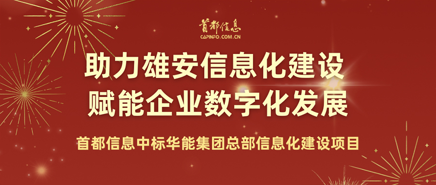 助力雄安信息化建设 赋能企业数字化发展——AG旗舰直营信息中标华能集团总部信息化建设项目